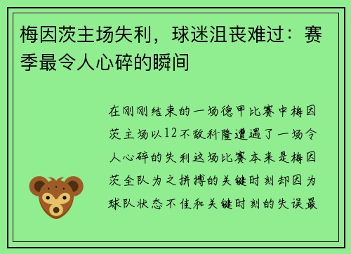 梅因茨主场失利，球迷沮丧难过：赛季最令人心碎的瞬间