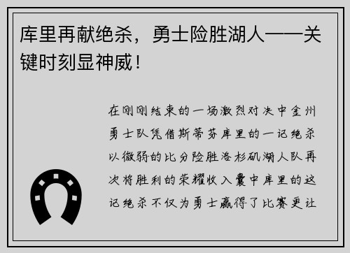 库里再献绝杀，勇士险胜湖人——关键时刻显神威！