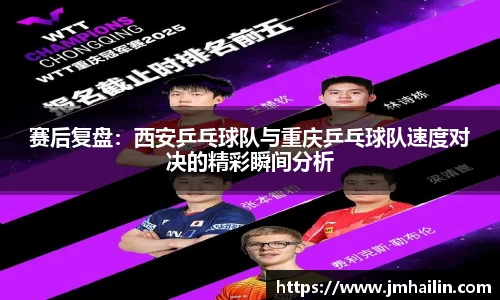 赛后复盘:西安乒乓球队与重庆乒乓球队速度对决的精彩瞬间分析