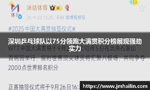 深圳乒乓球队以75分领跑大满贯积分榜展现强劲实力