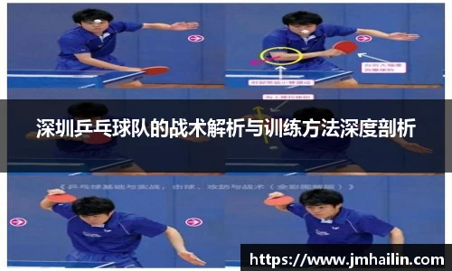 深圳乒乓球队的战术解析与训练方法深度剖析